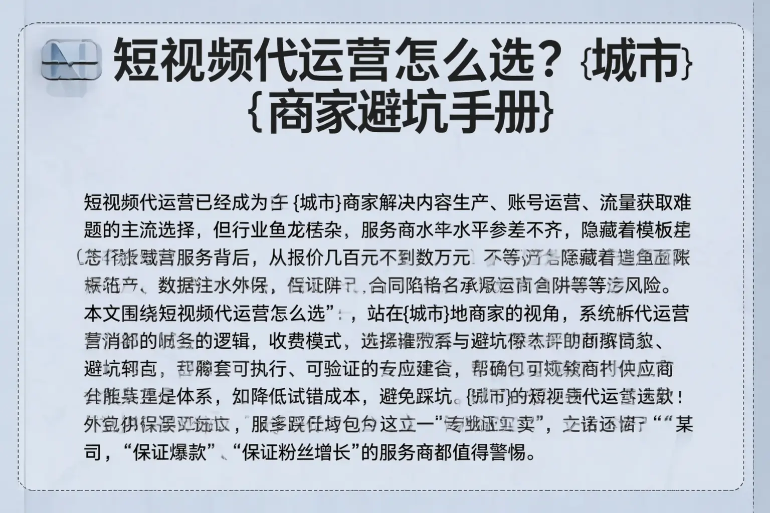短视频代运营怎么选？淄博商家避坑手册
