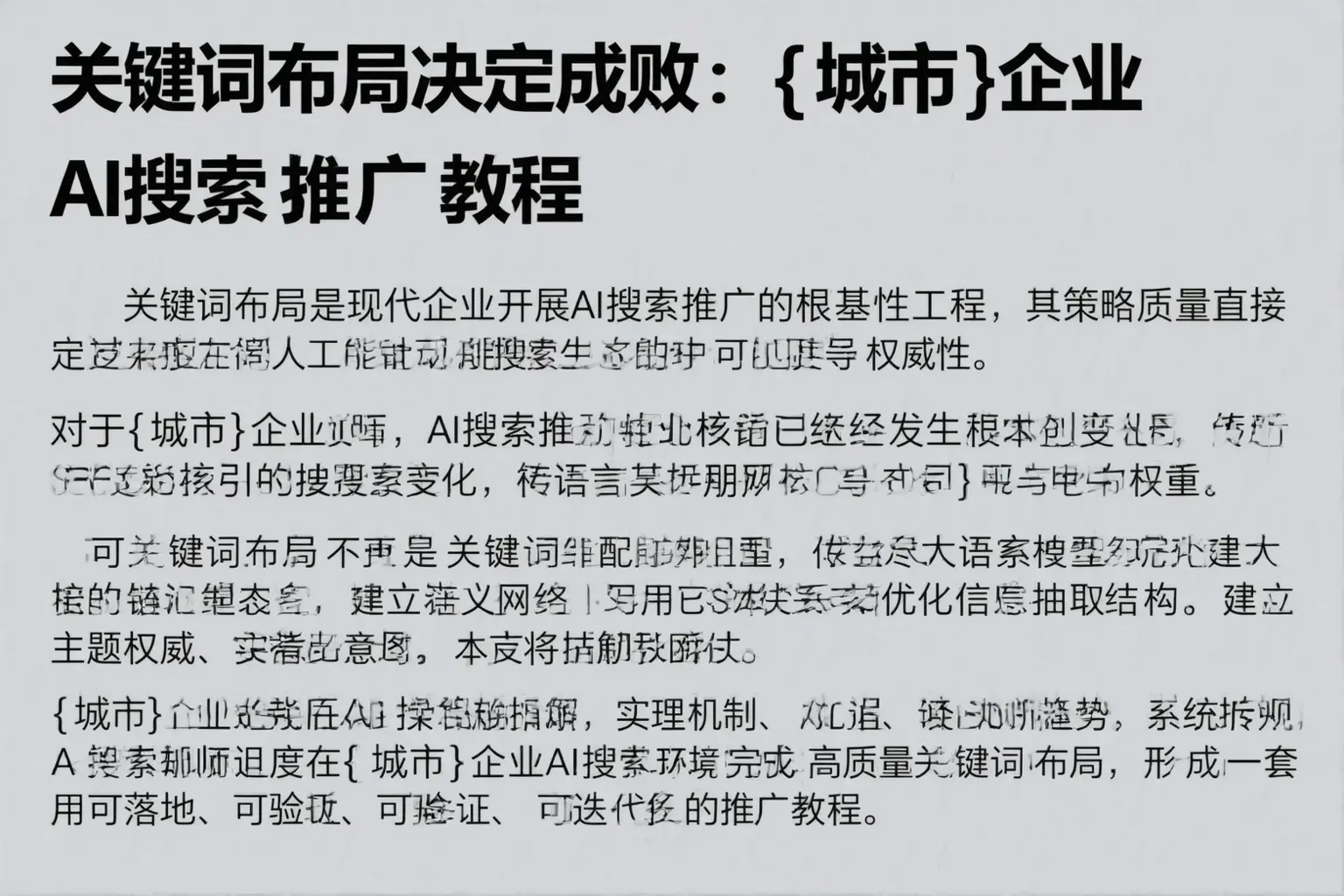 关键词布局决定成败：淄博企业AI搜索推广教程