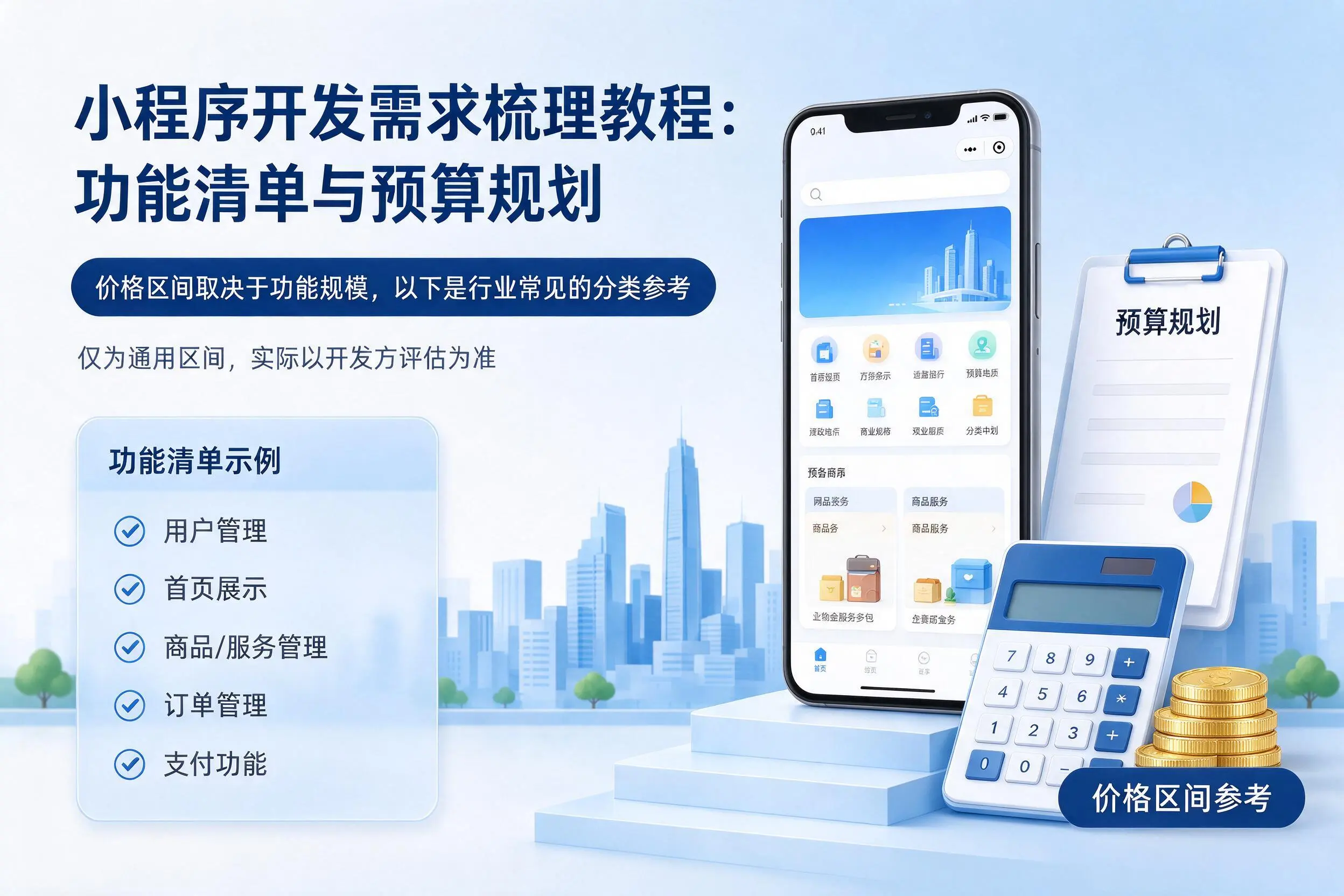 淄博小程序开发需求梳理教程：功能清单与预算规划